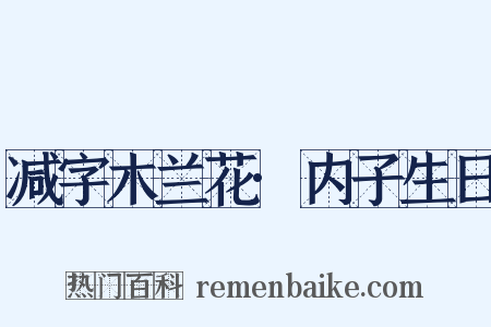 减字木兰花·内子生日是什么意思的图片